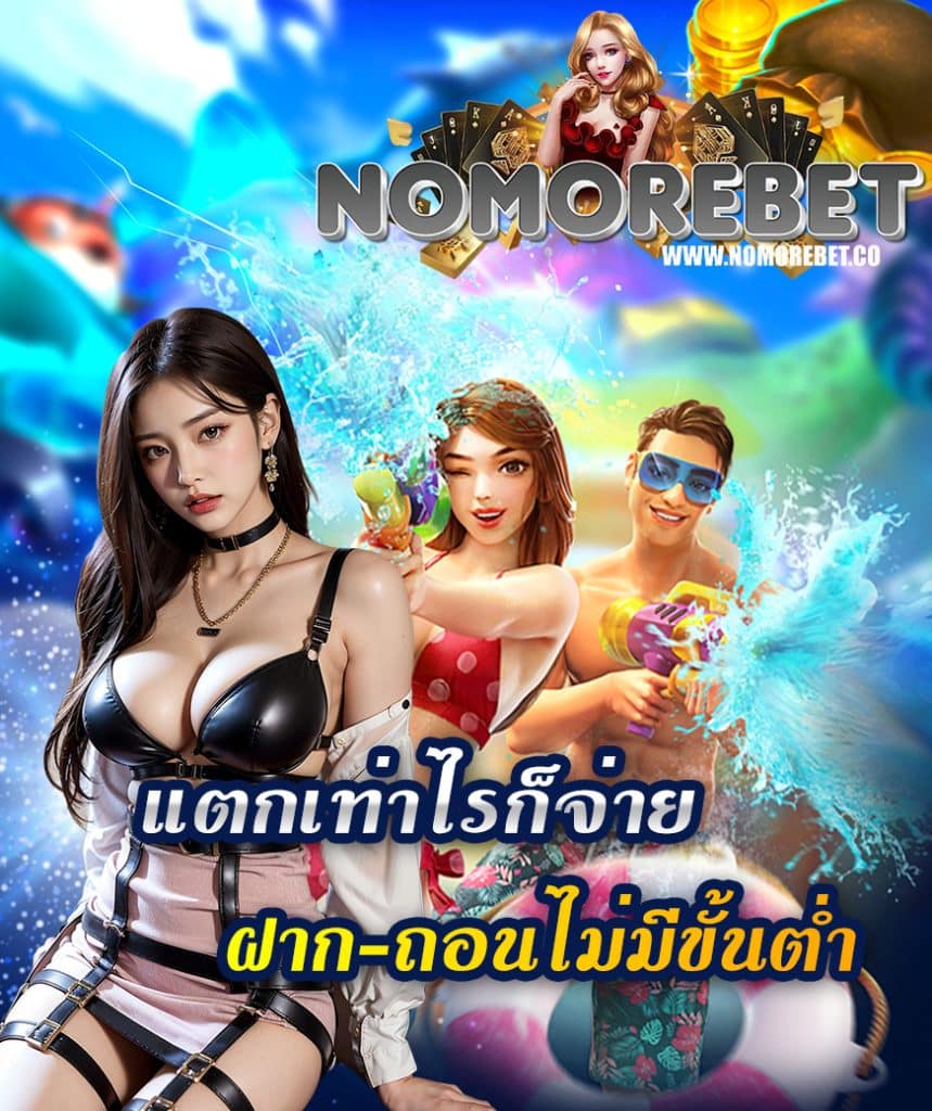 nomorebet ทางเข้า