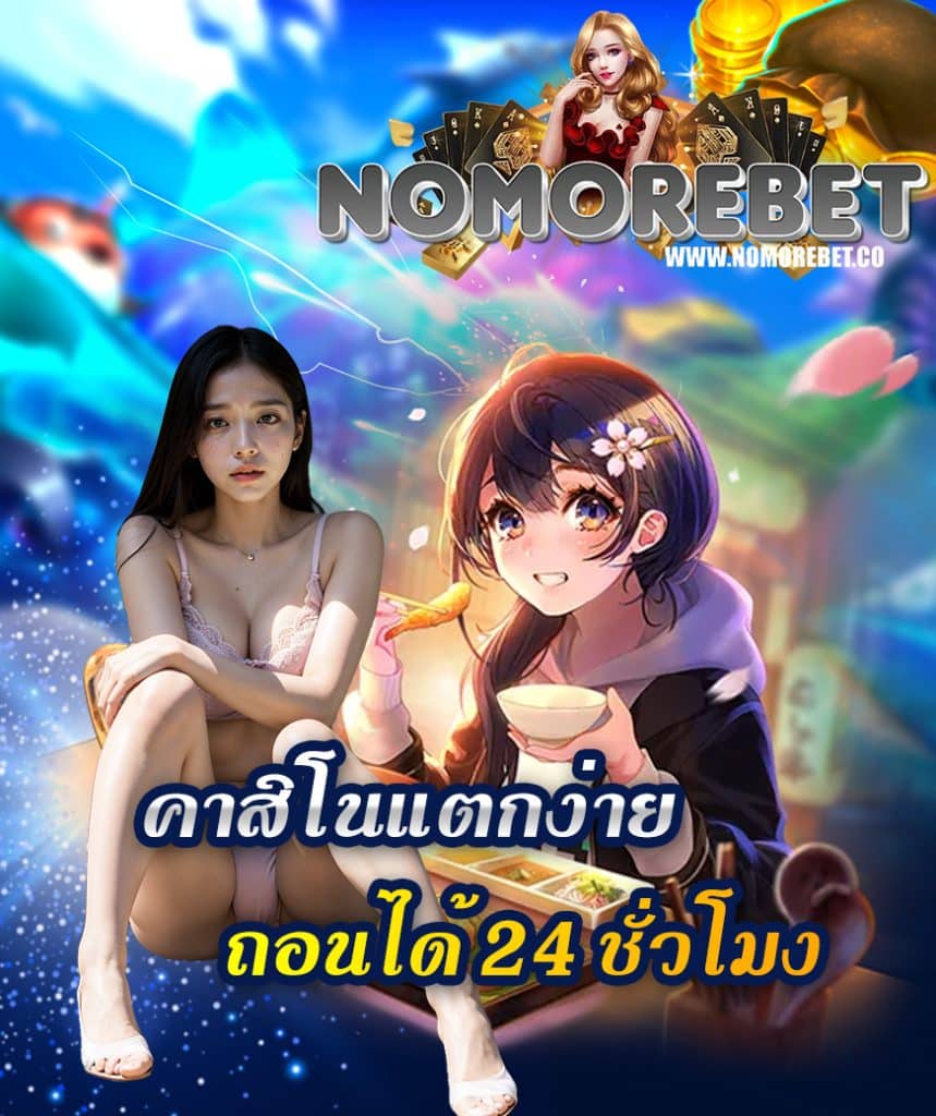 nomorebet สมัคร